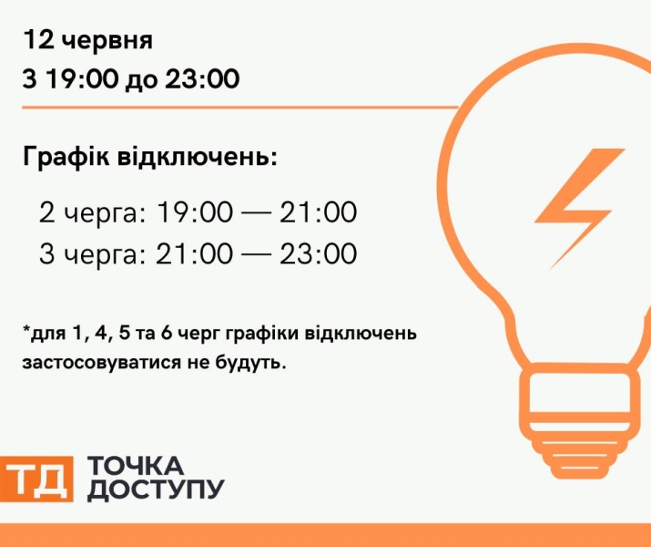 Графіки відключень світла у Кропивницькому та області 12 червня (ОНОВЛЕНО)